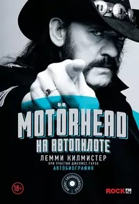 Килмистер Лемми - Motörhead. На автопилоте