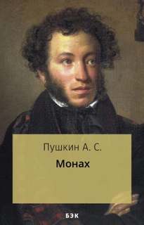 Пушкин Александр - Монах