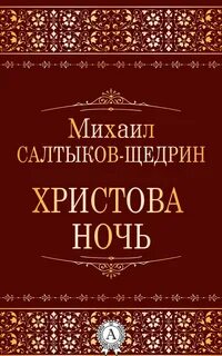 Салтыков-Щедрин Михаил - Христова ночь
