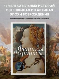 Багдасарова Софья - Фениксы и сфинксы: дамы Ренессанса в поэзии, картинах и жизни