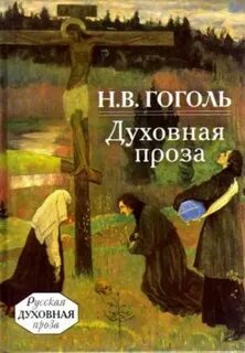 Гоголь Николай - Духовная проза (сборник)