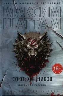 Шаттам Максим - Союз хищников