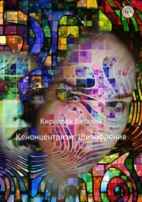 Кириллов Виталий - Кенонцентризм: Шизофрения