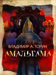 Торин Владимир - Амальгама 01. Амальгама
