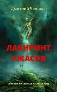Чепиков Дмитрий - Горы Суеверия