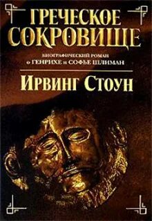 Стоун Ирвинг - Греческое сокровище: биографический роман о Генрихе и Софье Шлиман