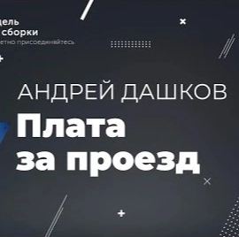 Дашков Андрей - Плата за проезд