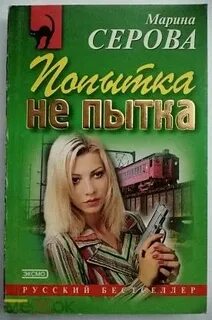 Серова Марина - Частный детектив Татьяна Иванова. Попытка не пытка
