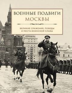 Чернышевская Лидия - Военные подвиги Москвы