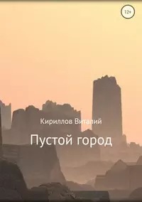 Кириллов Виталий - Пустой город