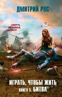 Рус Дмитрий - Играть, Чтобы Жить 05. Битва