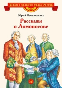 Нечипоренко Юрий - Рассказы о Ломоносове