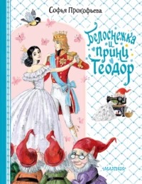 Прокофьева Софья - Белоснежка и принц Теодор