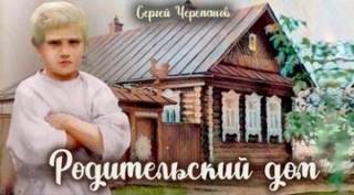 Черепанов Сергей - Родительский дом