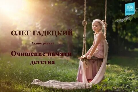 Гадецкий Олег - Очищение памяти детства