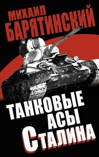 Барятинский Михаил - Танковые асы Сталина