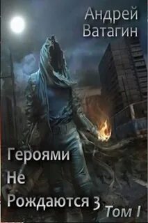 Ватагин Андрей - Герои 01. Героями не рождаются