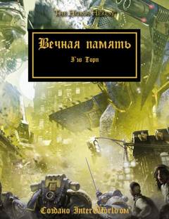 Warhammer 40000. Вечная Память (Почести павшим) (Торп Гэв)