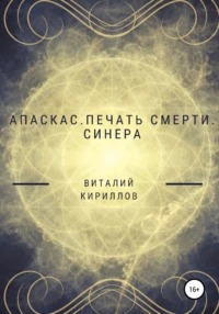 Кириллов Виталий - Апаскас 02. Печать смерти. Синера