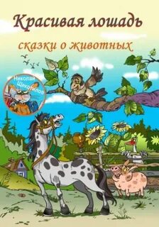Щекотилов Николай - Красивая лошадь