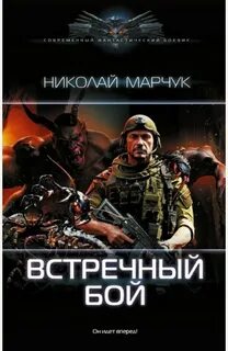 Марчук Николай - Закрытый сектор 04. Встречный бой
