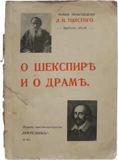 Толстой Лев - О Шекспире и о драме