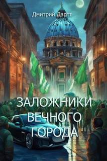 Дартт Дмитрий - Заложники Вечного Города