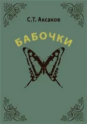 Аксаков Сергей - Воспоминания 01. Собирание бабочек