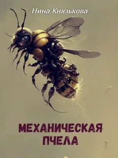 Князькова Нина - Май-плюс 08. Механическая пчела