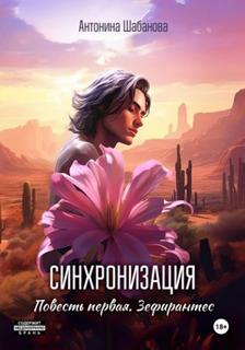Шабанова Антонина - Синхронизация 01. Зефирантес