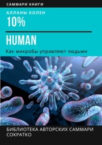 Селиванова Ирина - 10% Human. Как микробы управляют людьми