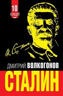 Волкогонов Дмитрий - Сталин