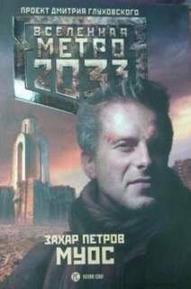 Петров Захар - МУОС (Метро 2033)