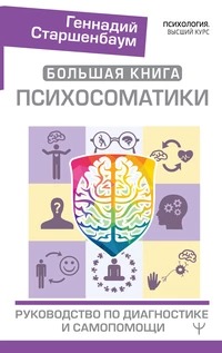Старшенбаум Геннадий - Большая книга психосоматики. Руководство по диагностике и самопомощи