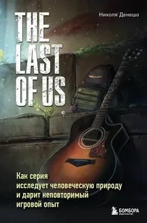 Денешо Николя - The Last of Us. Как серия исследует человеческую природу и дарит неповторимый игровой опыт