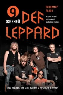 Львов Владимир - 9 жизней Def Leppard. История успеха легендарной британской группы