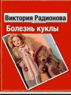 Радионова Виктория - Болезнь куклы