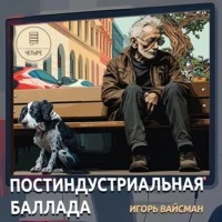 Вайсман Игорь - Постиндустриальная баллада