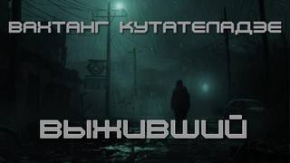 Кутателадзе Вахтанг - Выживший 01. Выживший (Метро 2033)