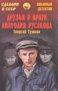 Тушкан Георгий - Друзья и враги Анатолия Русакова