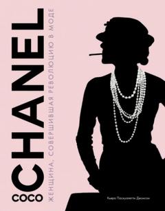 Кьяра Паскуалетти - Coco Chanel. Женщина, совершившая революцию в моде