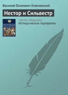 Ключевский Василий - Нестор и Сильвестр
