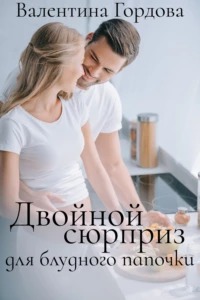 Гордова Валентина - Двойной сюрприз для блудного папочки