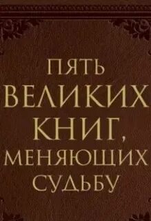 Грабовский Сергей - Пять великих книг, меняющих судьбу