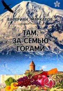 Маркаров Валериан - Там, за семью горами