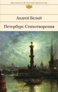 Белый Андрей - Петербург. Стихотворения (сборник)