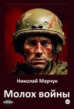 Марчук Николай - Молох войны