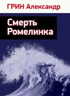 Грин Александр - Смерть Ромелинка