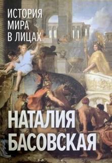 Басовская Наталия - История мира в лицах