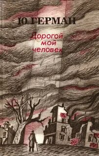 Герман Юрий - Дело, которому ты служишь 02. Дорогой мой человек